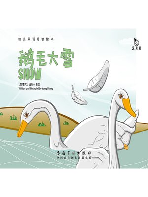 cover image of 鹅毛大雪 (Goose Feather Snow)